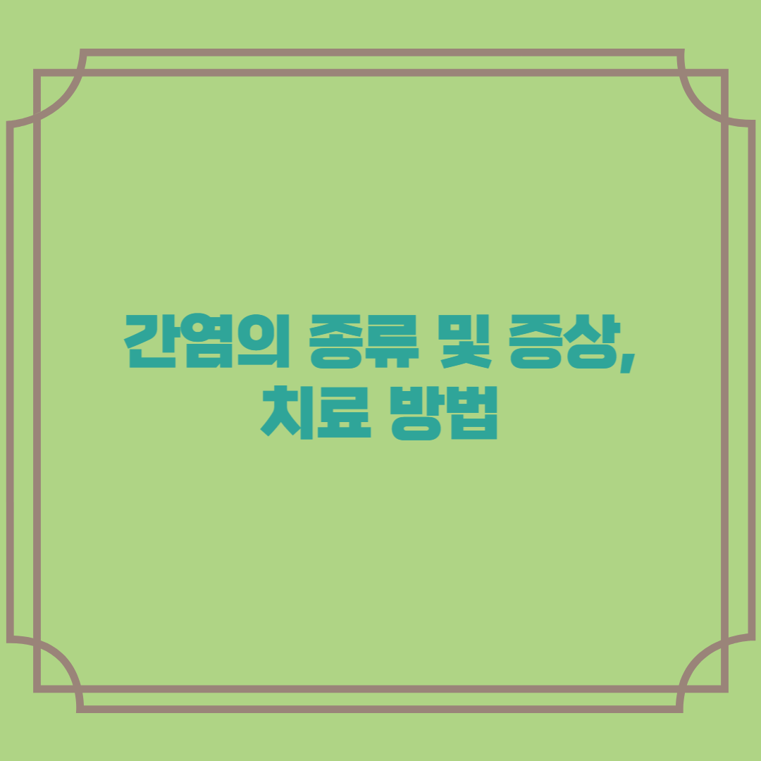 간염의 종류 및 증상, 치료 방법