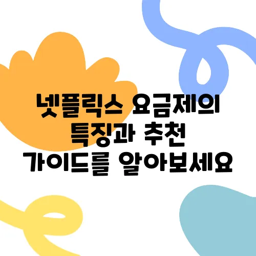 넷플릭스 요금제의 특징과 추천 가이드를 알아보세요
