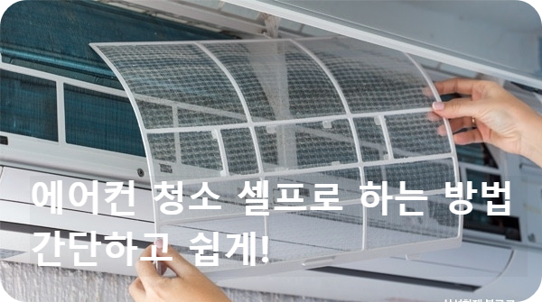 에어컨 청소 셀프로 하는 방법 - 간단하고 쉽게!