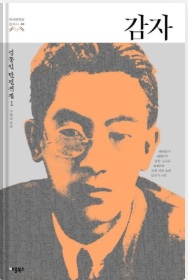 김동인 '감자' 작품의 표지