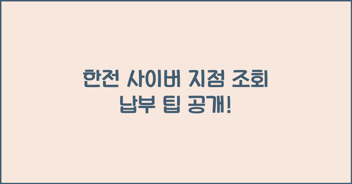 한전 사이버 지점 조회 납부