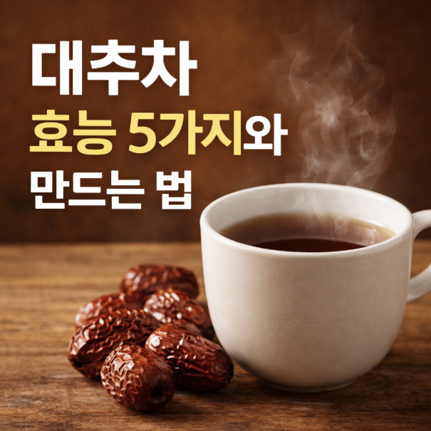 대추차 효능