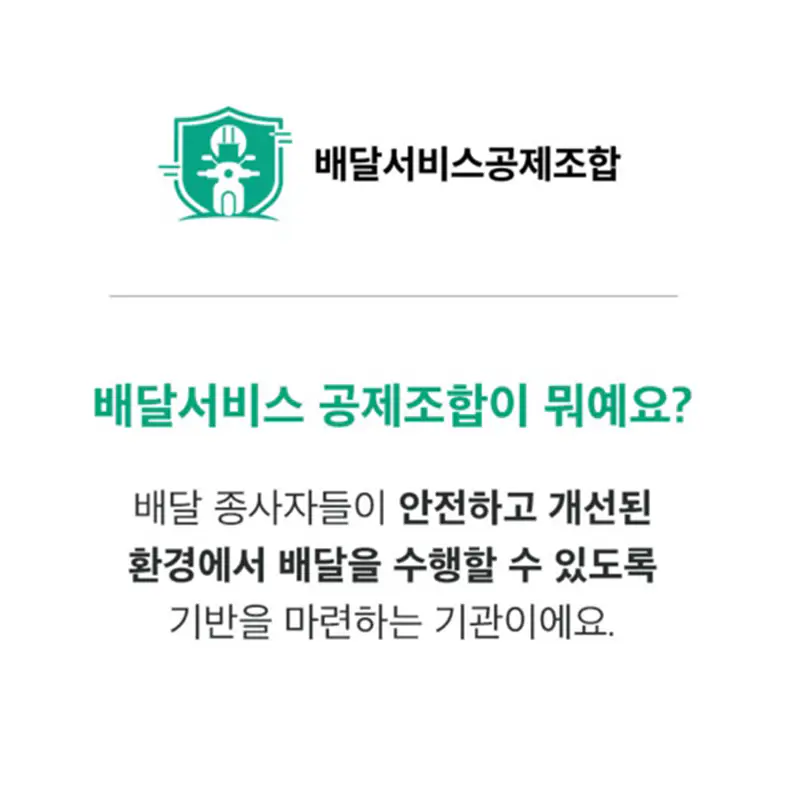 배달서비스-공제조합-안내