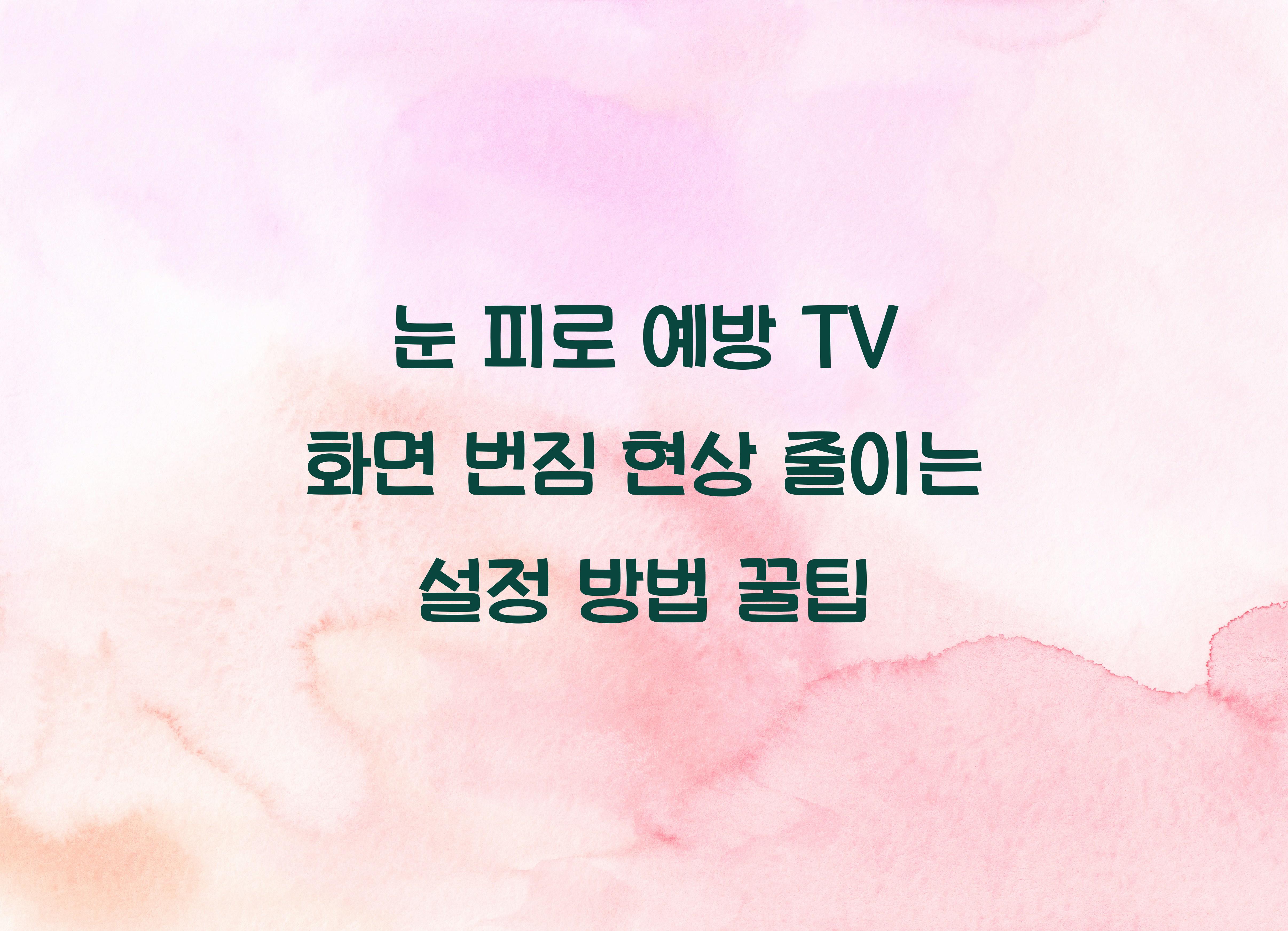 TV 화면 번짐 현상 줄이는 설정 방법