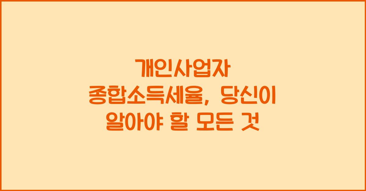 개인사업자 종합소득세율