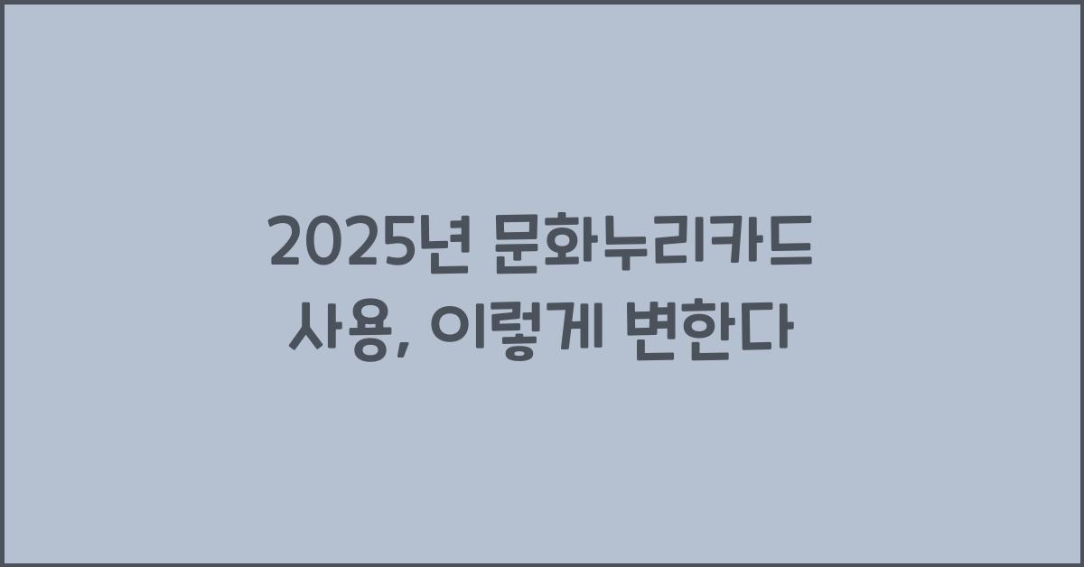 문화누리카드 사용