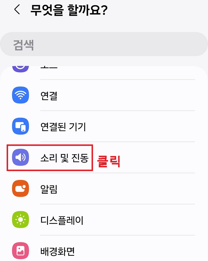 소리 및 진동 메뉴 클릭함