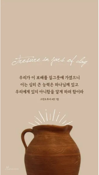 고린도후서 9장 8절 해석 - 하나님이 능히 모든 은혜를 너희에게 넘치게 하시나니_28