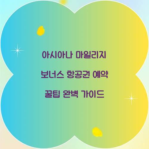 아시아나 마일리지 보너스 항공권