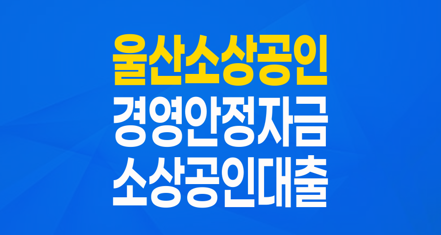 울산 소상공인 여러분! 최대 8천만원 '경영안정자금'으로 든든하게 도약하세요!