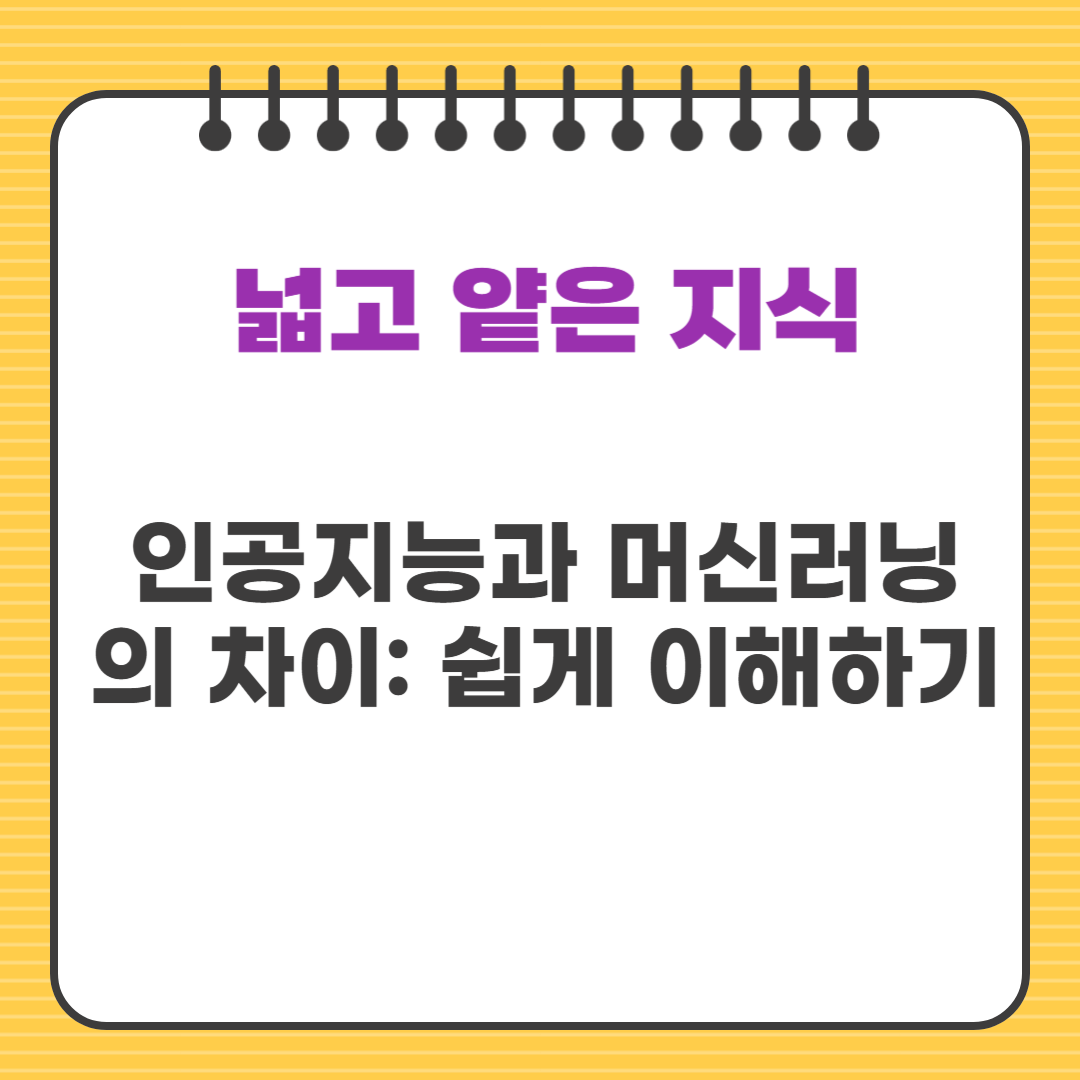 인공지능과 머신러닝의 차이: 쉽게 이해하기