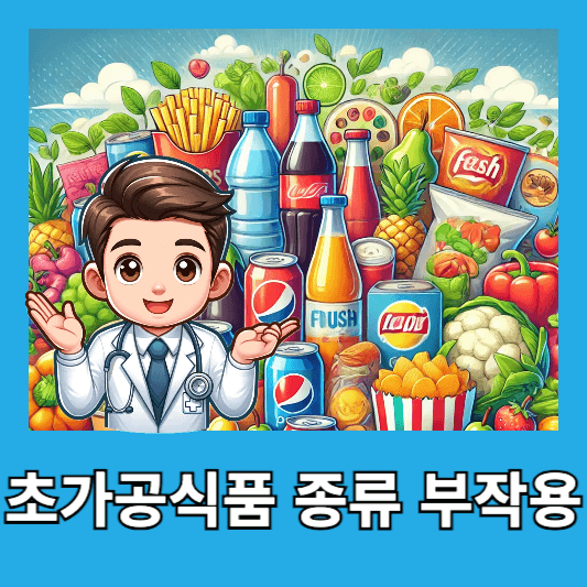 초가공식품 종류 부작용 비만 심혈관질환 소화기 문제