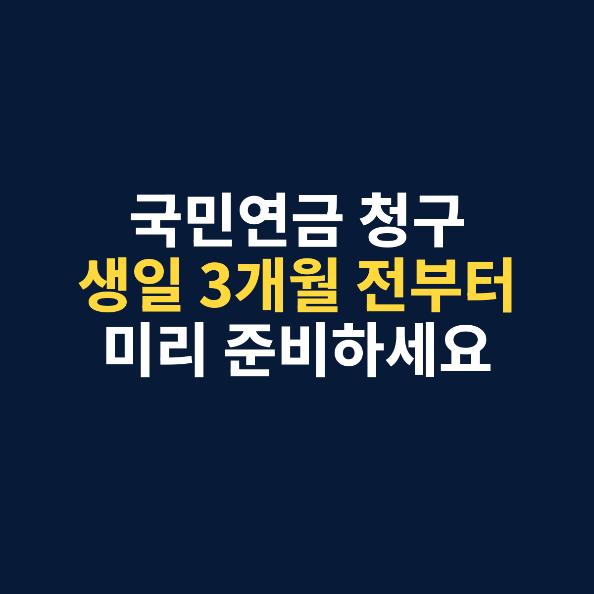 국민연금 노령연금 청구 방법, 생일 3개월 전부터 준비할 서류와 신청 순서