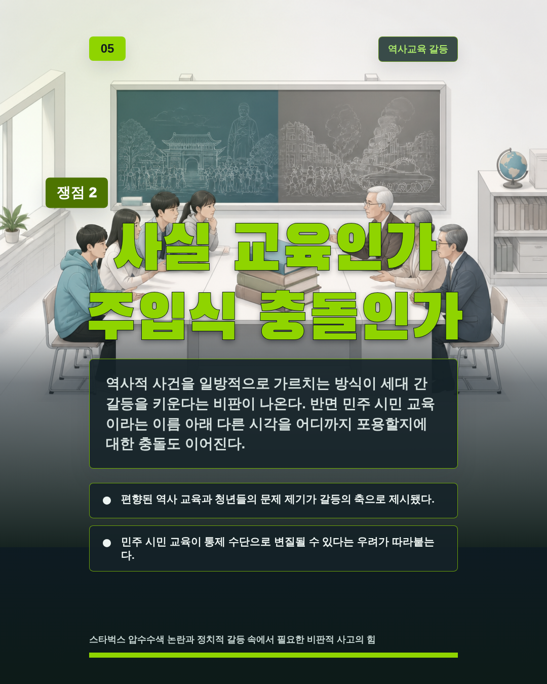 사실 교육인가 주입식 충돌인가