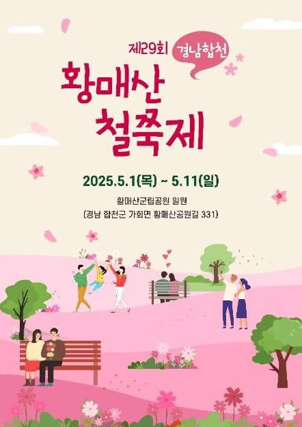 제29회 경남합천 황매산 철쭉제 포스터