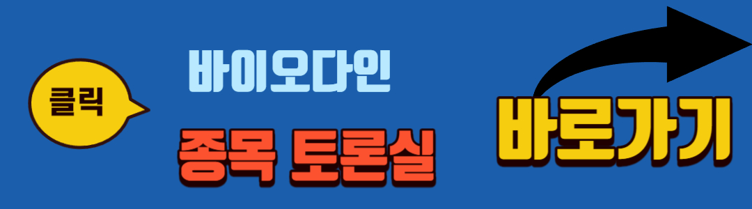 바이오다인 종목토론실