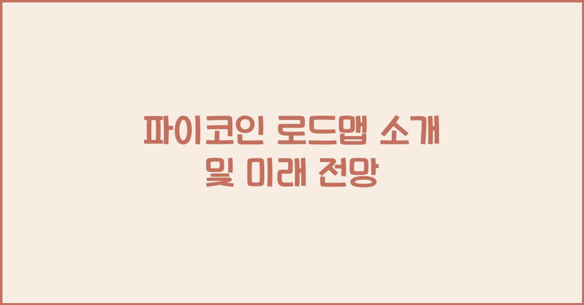 파이코인 로드맵 소개
