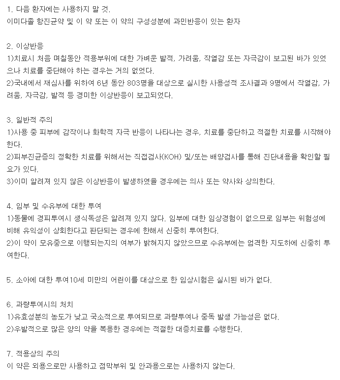 나이트랄크림-복용-주의사항