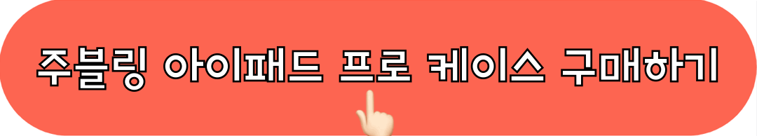 주블링_아이패드프로케이스_구매하기