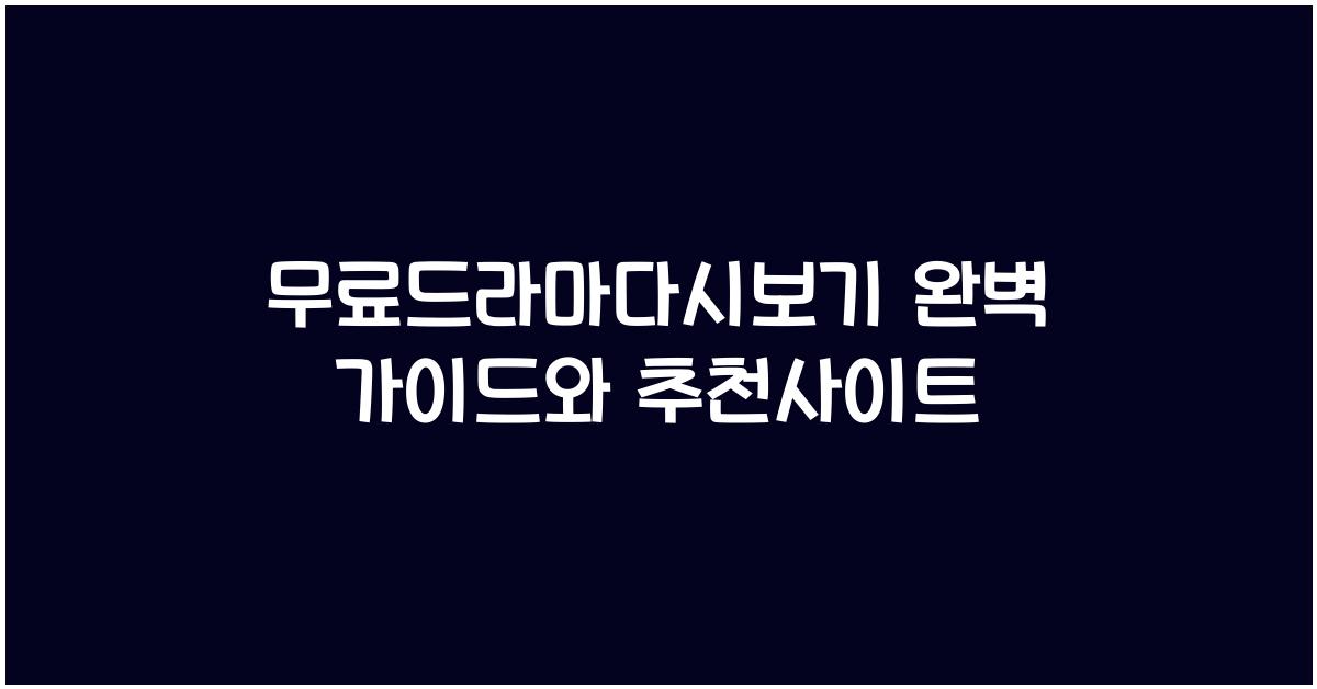 무료드라마다시보기