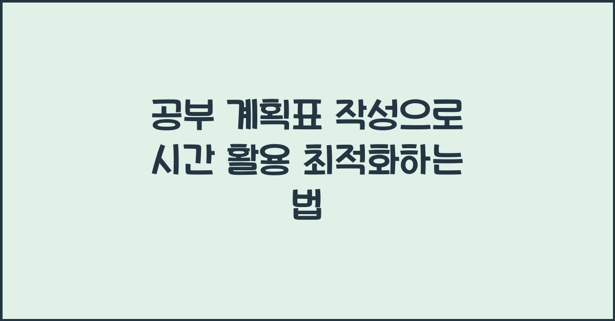 공부 계획표 작성, 시간 활용 최적화