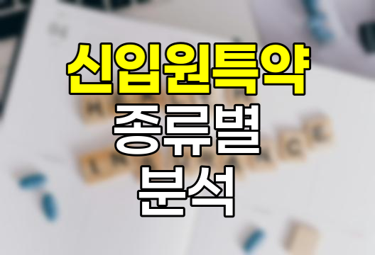 삼성생명 신입원특약 종류별 심층 분석