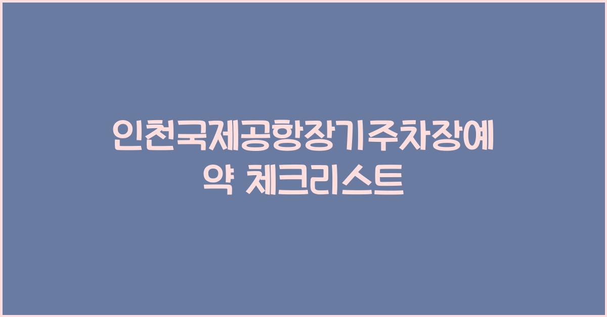 인천국제공항장기주차장예약
