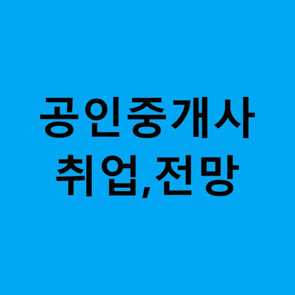공인중개사-전망-글씨