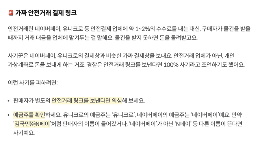KB국민은행 KB의 생각 중고거래 사기 안내 중 가짜 안전거래 결제 링크 항목, 안전거래 링크를 보내면 의심하고 예금주를 확인하라는 내용