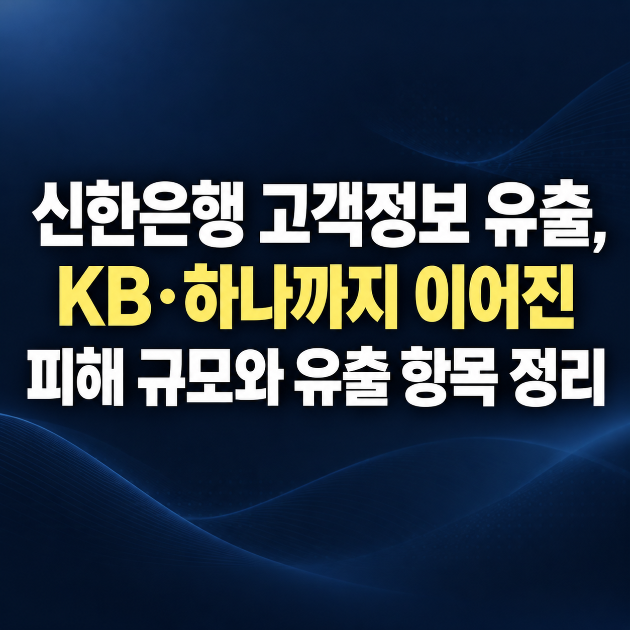 신한은행 고객정보 유출과 KB&middot;하나은행까지 이어진 피해 규모 및 유출 항목을 정리한 금융 뉴스 대표 이미지.