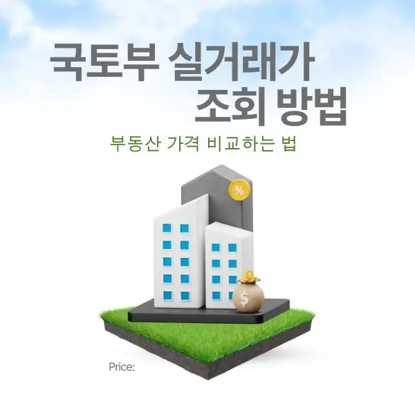 부동산 가격 비교하는 법