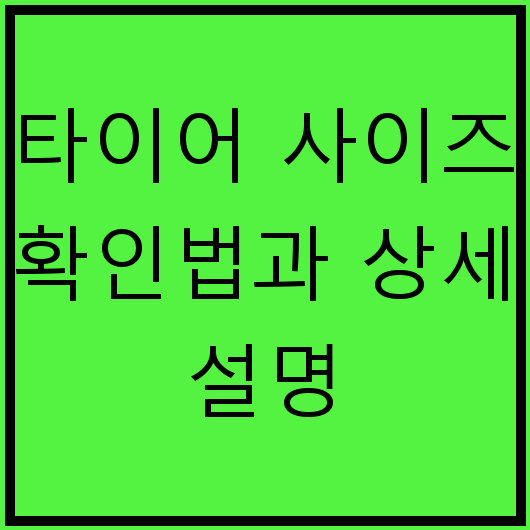 타이어 사이즈 확인법과 상세 설명