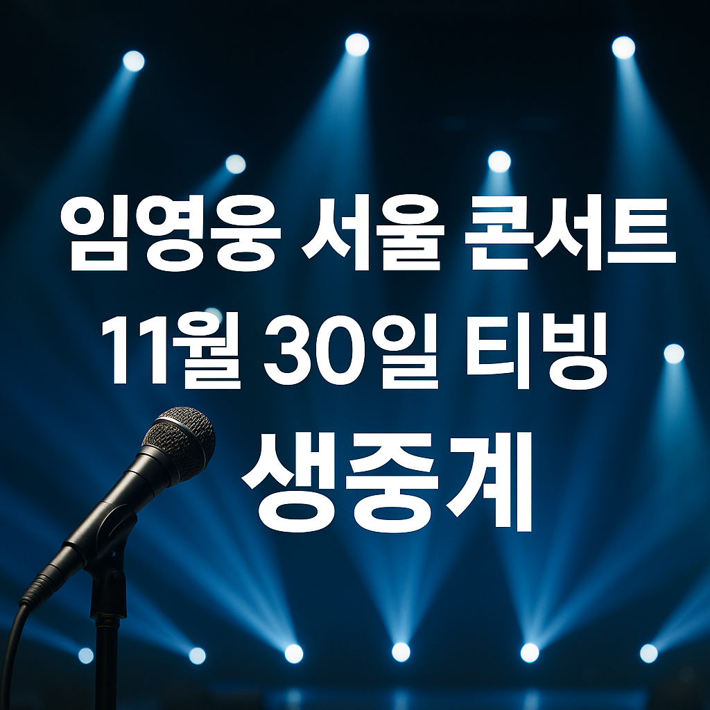 푸른 조명이 비추는 공연 무대 위 마이크와 함께 &lsquo;임영웅 서울 콘서트 11월 30일 티빙 생중계&rsquo; 문구가 크게 들어간 썸네일 이미지