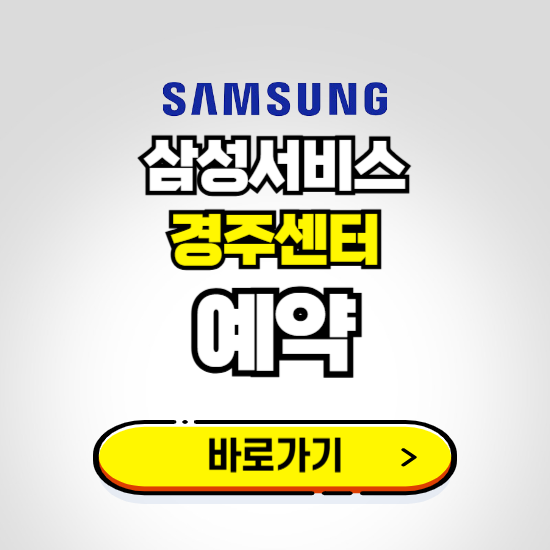 경주센터 삼성전자서비스 예약하기 ❘ A/S 신청 수리 영업시간 전화번호 찾기