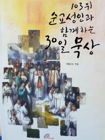 순교 성인들이 보여준 믿음의 힘_26