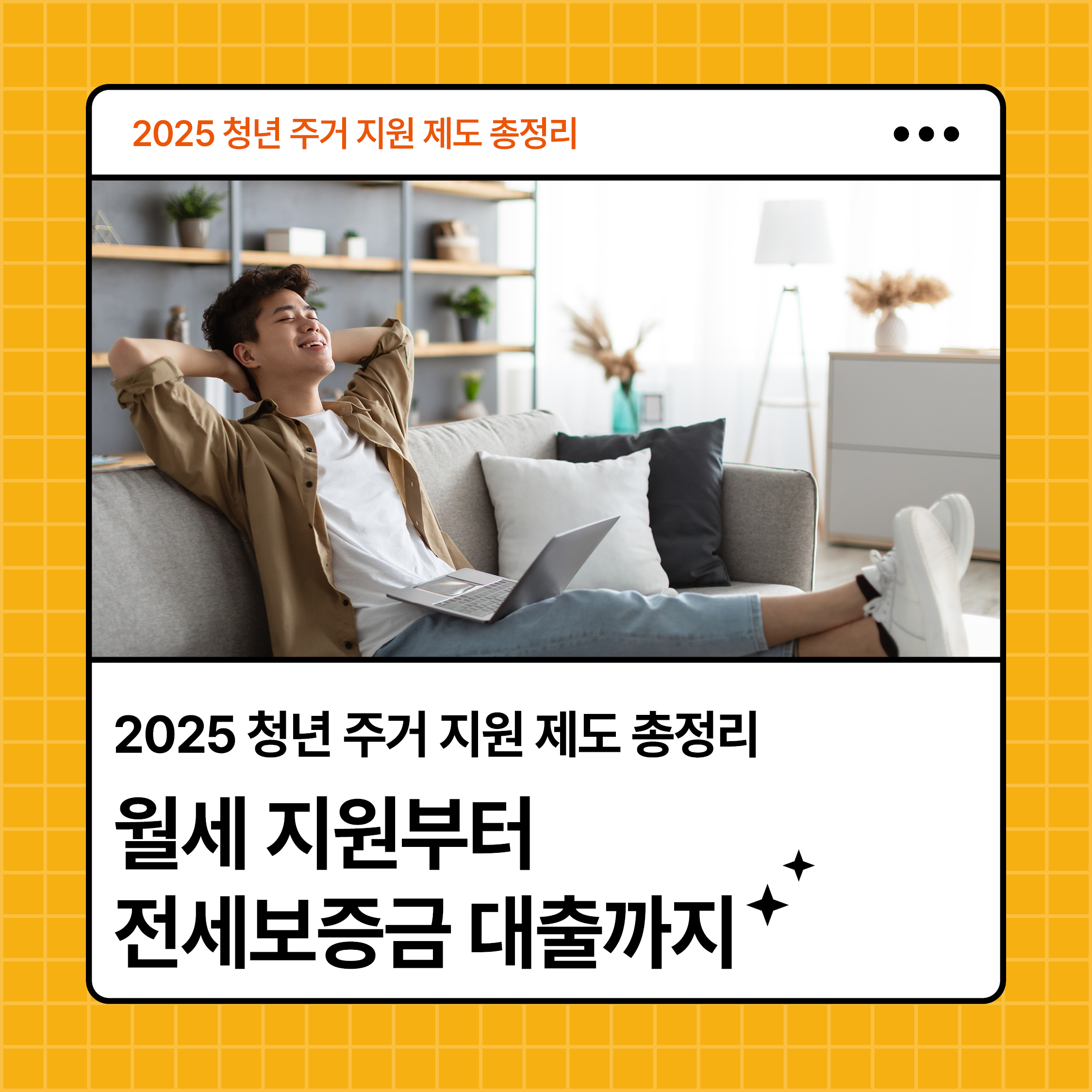 2025 청년 주거 지원 제도 요약 카드 이미지｜월세 지원부터 전세보증금 대출까지 안내