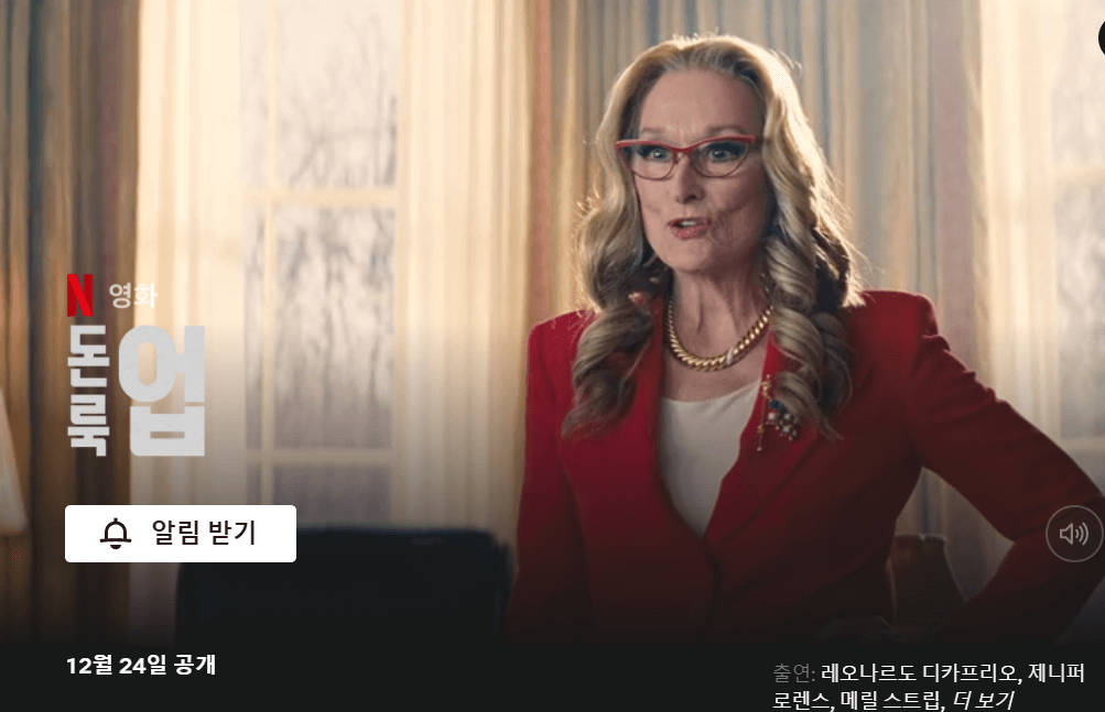 돈룩업-넷플릭스-스틸컷