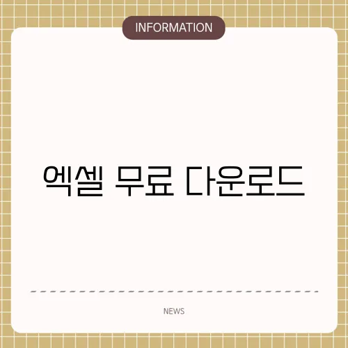 엑셀 무료 다운로드
