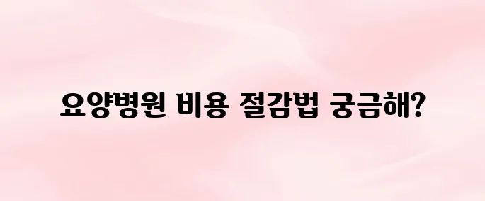 요양병원 본인부담금 상한제 및 환급