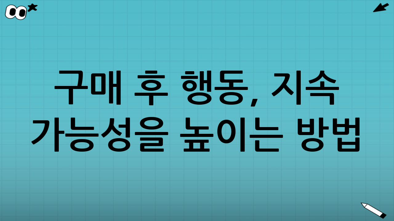 구매 후 행동, 지