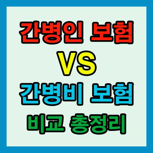 간병인 보험과 간병비 보험: 완벽 비교 가이드