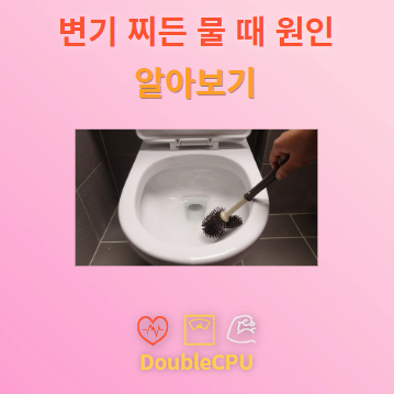 변기 찌든 물 때 원인 알아보기