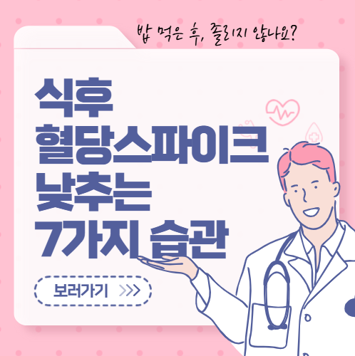 식후 혈당스파이크 막는 7가지 습관 :: 일상 속 건강 지키기