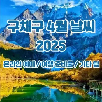 구채구-4월-날씨!-여행-준비물-꿀팁까지-2025