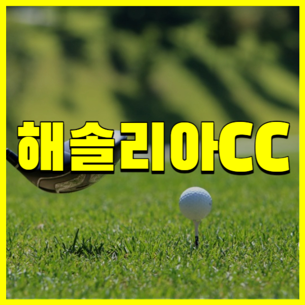 해솔리아CC
