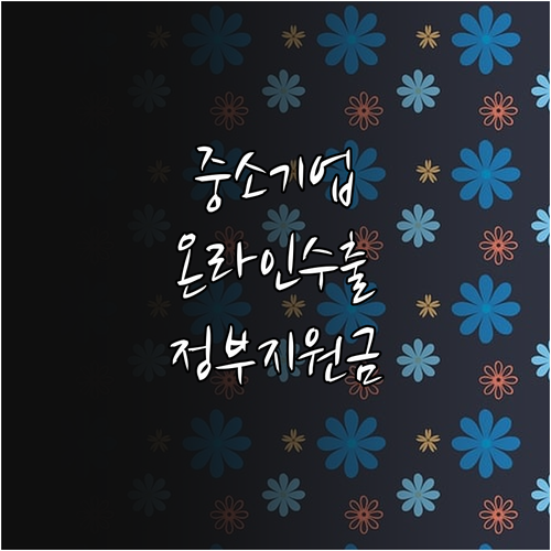 2025년 정부 지원 중소기업 온라인..