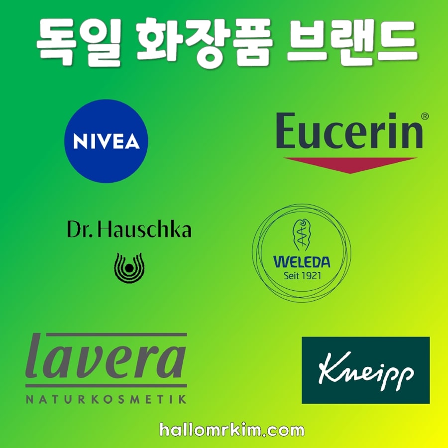 독일의 대표적인 화장품 브랜드 로고