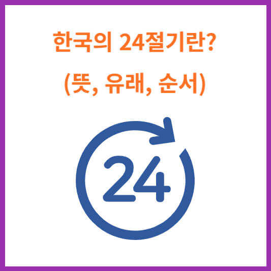 한국의 24절기란?