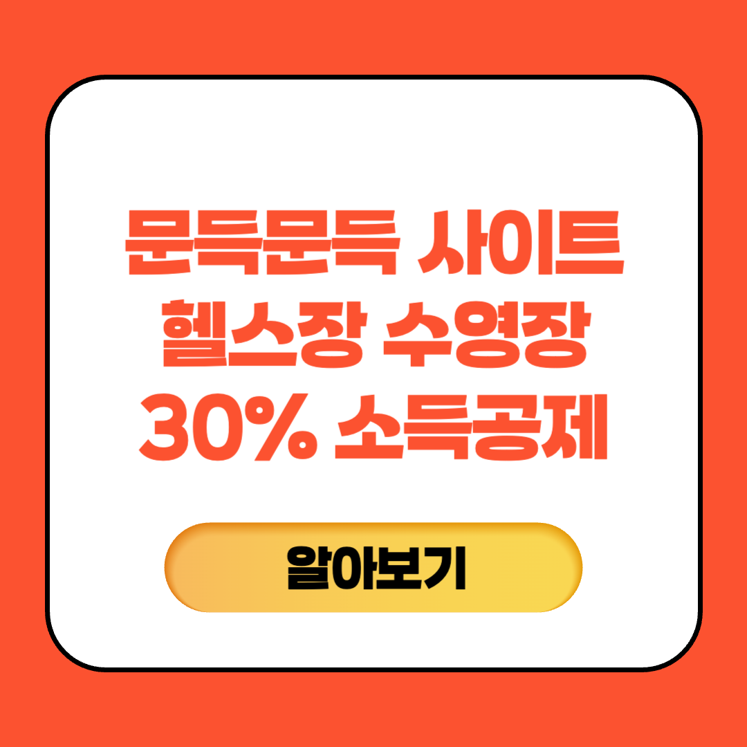 문득문득 사이트 헬스장 수영장 소득공제