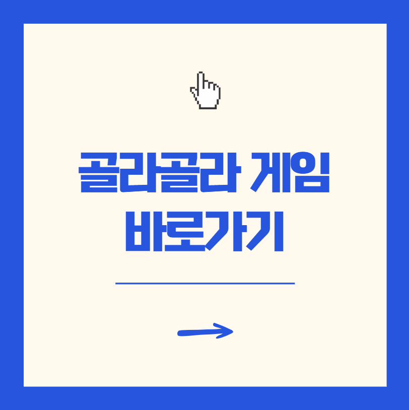 골라골라 플래시 게임 설치 없이 3초 만에 시작 사이트